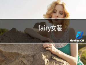 fairy女装（fairy女装什么档次）