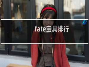 fate宝具排行（十大ex最强宝具）