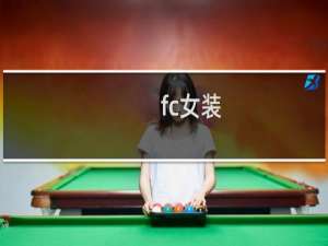 fc女装