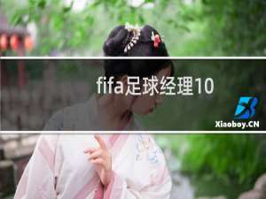 fifa足球经理10