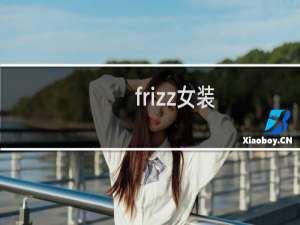 frizz女装