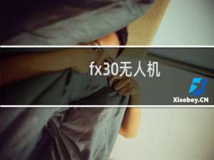 fx30无人机
