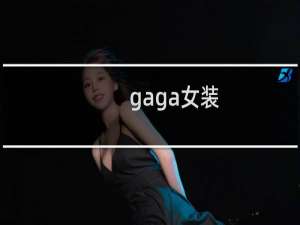 gaga女装