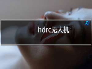 hdrc无人机