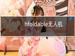 hfoldable无人机
