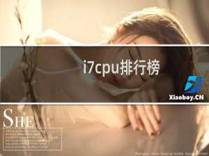 i7cpu排行榜（i7处理器性能排行榜2021）
