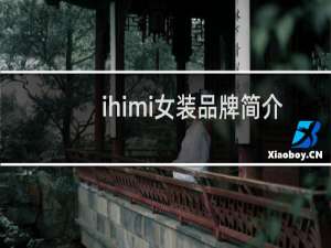 ihimi女装品牌简介