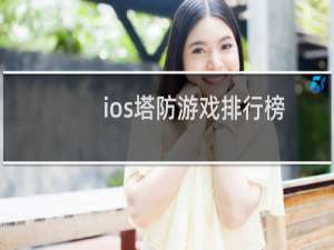 ios塔防游戏排行榜（找一款ios很老的塔防游戏）