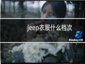 jeep衣服什么档次