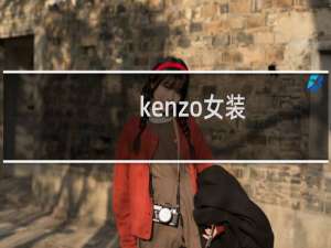 kenzo女装