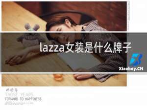 lazza女装是什么牌子