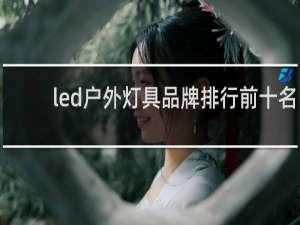 led户外灯具品牌排行前十名（上海亚明照明有限公司官方网站）