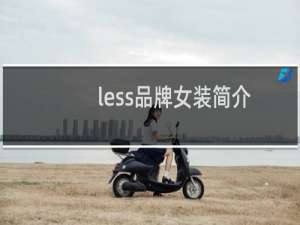 less品牌女装简介