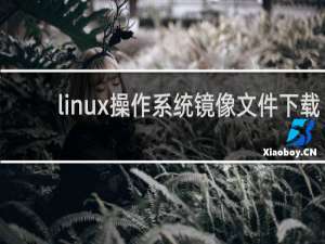linux操作系统镜像文件下载