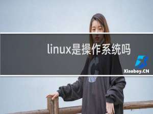 linux是操作系统吗