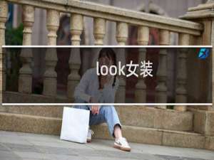look女装