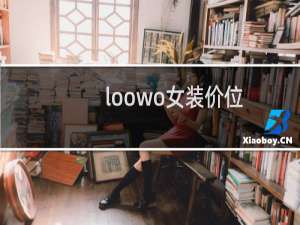 loowo女装价位