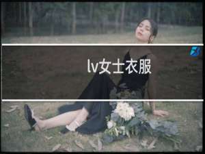 lv女士衣服