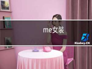 me女装