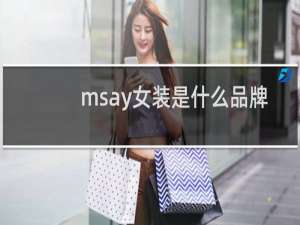 msay女装是什么品牌