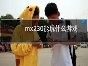 mx230能玩什么游戏