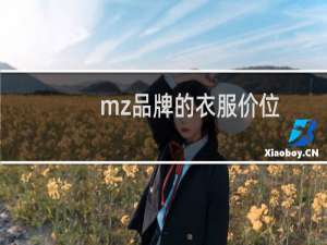 mz品牌的衣服价位（mz17女装官网）