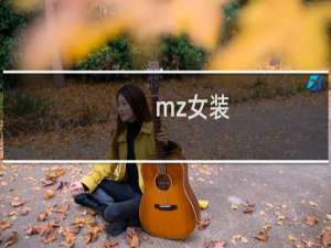 mz女装