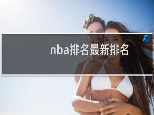 nba排名最新排名（NBA最新排行榜）