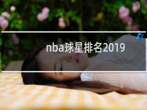 nba球星排名2019（nba2019百大球员）
