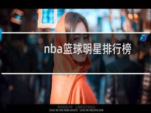 nba篮球明星排行榜（现役nba巨星排名前30）