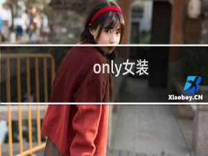 only女装