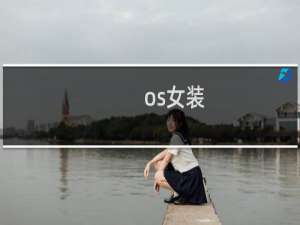 os女装
