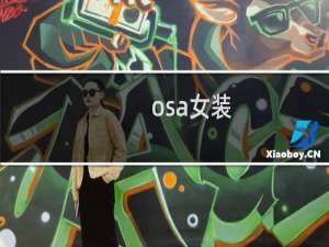 osa女装