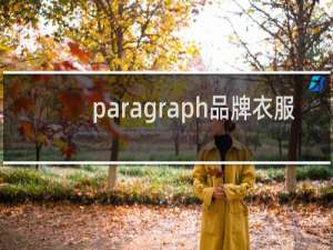 paragraph品牌衣服