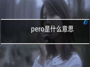 pero是什么意思