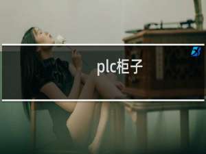 plc柜子