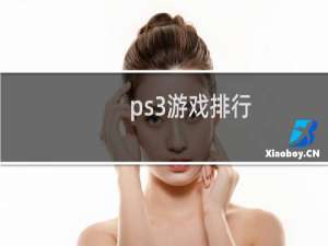 ps3游戏排行（ps3 40个必玩游戏）