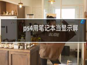 ps4用笔记本当显示屏
