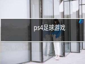 ps4足球游戏