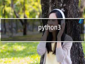 python3 列表排序（）