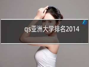 qs亚洲大学排名2014（中国女性就业率2020世界排名）