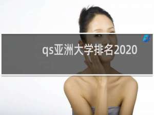 qs亚洲大学排名2020（亚洲大学排名qs）