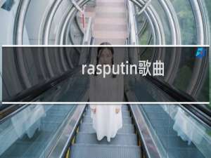 rasputin歌曲