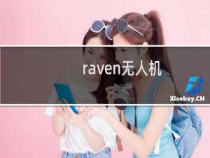 raven无人机