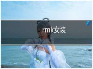 rmk女装