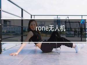 rone无人机