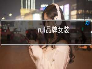 rui品牌女装