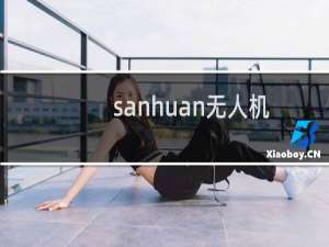 sanhuan无人机