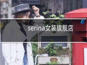 serina女装旗舰店（serina品牌女装官网）