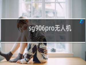 sg906pro无人机（兽sg906pro软件下载）